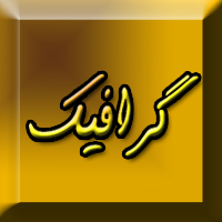 ورود به بخش گرافیک